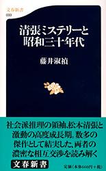 清張ミステリーと昭和三十年代 (文春新書)