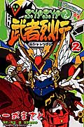 武者烈伝 武化舞可編 SDガンダムフォース絵巻 (2) (ボンボンKC)
