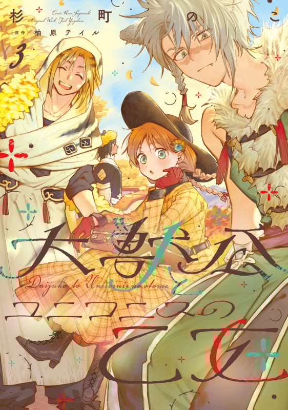 大獣公とユニコニスの乙女 3 (フロース コミック)の詳細を見る