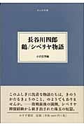長谷川四郎 鶴/シベリア物語 (大人の本棚 第2期)