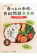 くわしくわかる!食べもの市場・食料問題大事典 (3)
