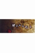 ばくだんむし
