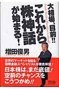 これから株神話が始まる! 大相場目前!