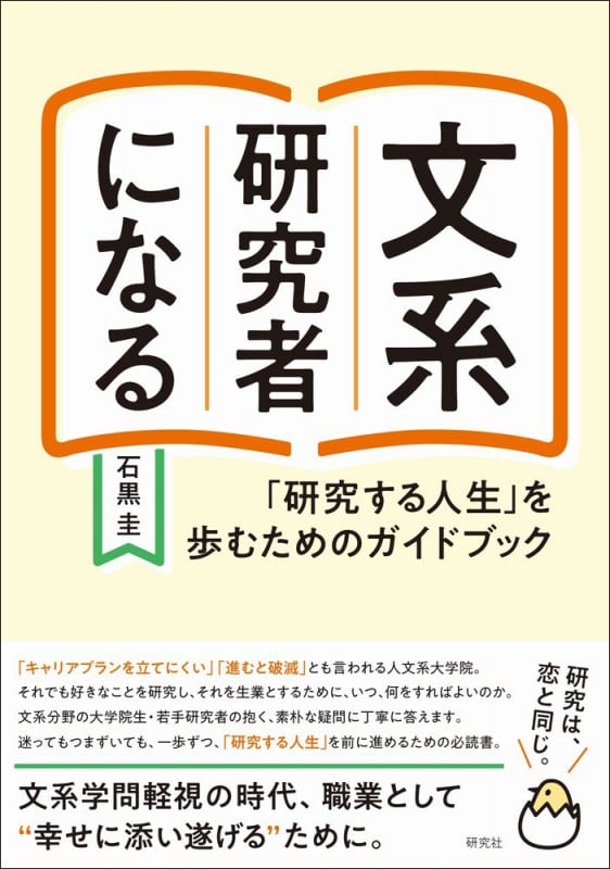 文系研究者になる 「研究する人生」を歩むためのガイドブック
