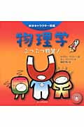 物理学 ぶつぶつ物質! (科学キャラクター図鑑)