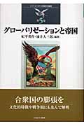 グローバリゼーションと帝国 (シリーズ・アメリカ研究の越境 第5巻)