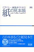 デザイナー・編集者のための紙の見本帳