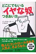 どこにでもいる「イヤな奴」とのつきあい方