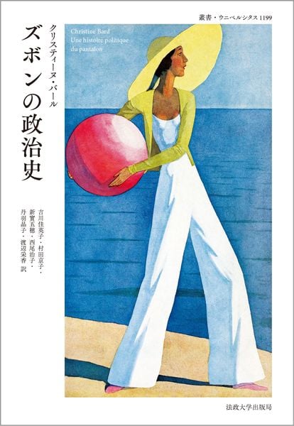 ズボンの政治史 (叢書・ウニベルシタス 1199)