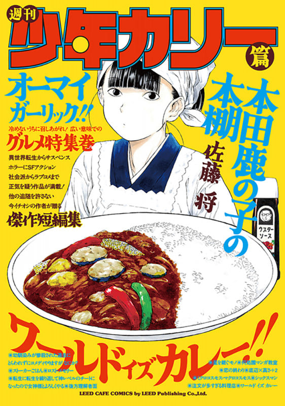 本田鹿の子の本棚 週刊少年カリー篇 (リイドカフェコミックス)