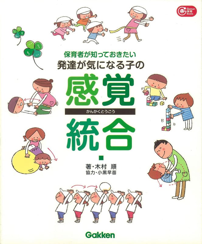保育者が知っておきたい 発達が気になる子の感覚統合 (Gakken 保育 Books)