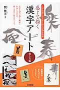 感じて描く漢字アート 崩し方編