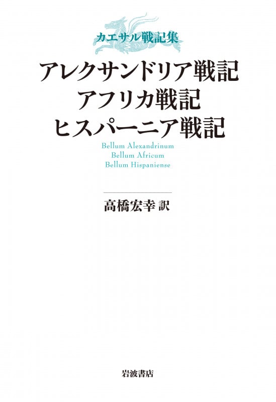 アレクサンドリア戦記 アフリカ戦記 ヒスパーニア戦記 (カエサル戦記集)