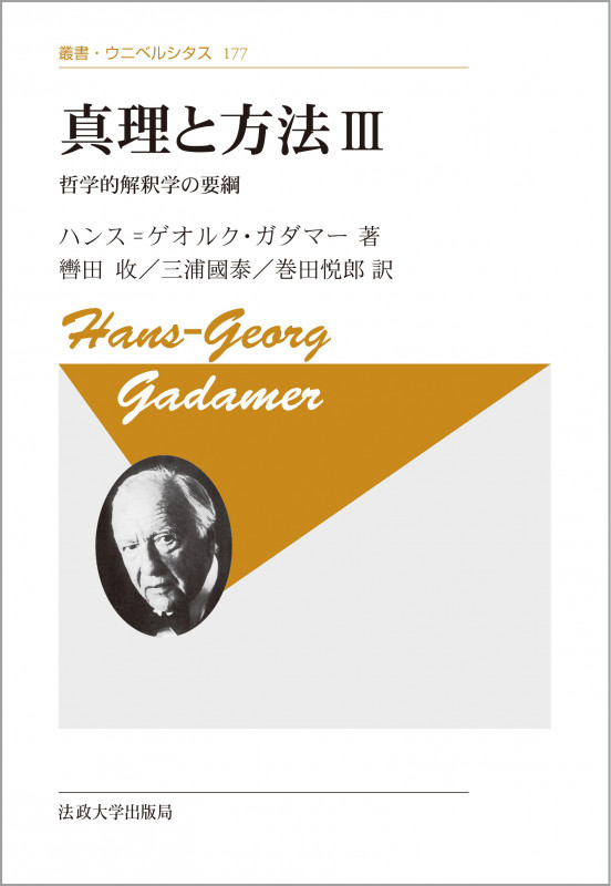 真理と方法 III 〈新装版〉 哲学的解釈学の要綱 (叢書・ウニベルシタス 177)