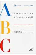 グロービッシュ・コミュニケーション術 58のビジネスシーンで違いを体感