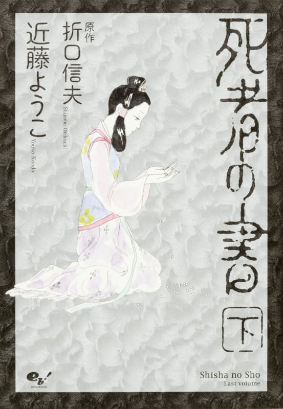 死者の書 (下) (ビームC)