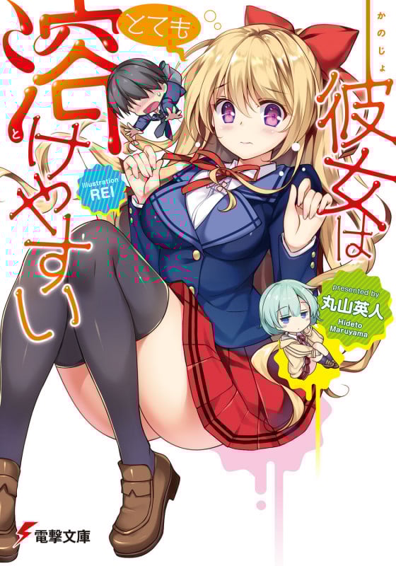 彼女はとても溶けやすい (電撃文庫)