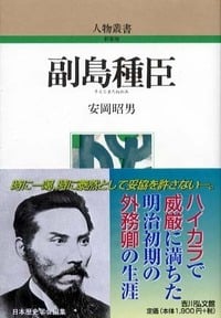 副島種臣 (人物叢書 新装版 268)の詳細を見る