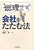 無理せず会社をたたむ法