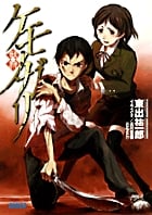 ケモノガリ (1) (ガガガ文庫)