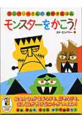 モンスターをかこう!の詳細を見る