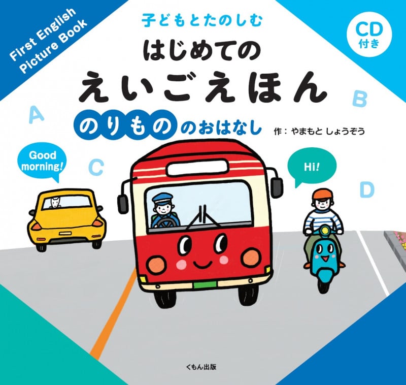 のりもののおはなし (子どもとたのしむはじめてのえいごえほん)