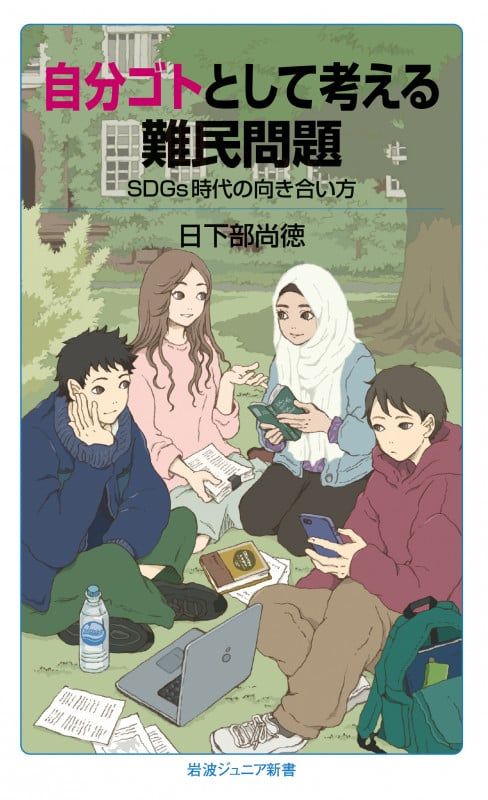 自分ゴトとして考える難民問題 SDGs時代の向き合い方 (岩波ジュニア新書 996)