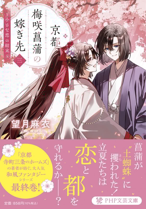 京都 梅咲菖蒲の嫁ぎ先〈三〉 小さな恋の結末 (PHP文芸文庫)