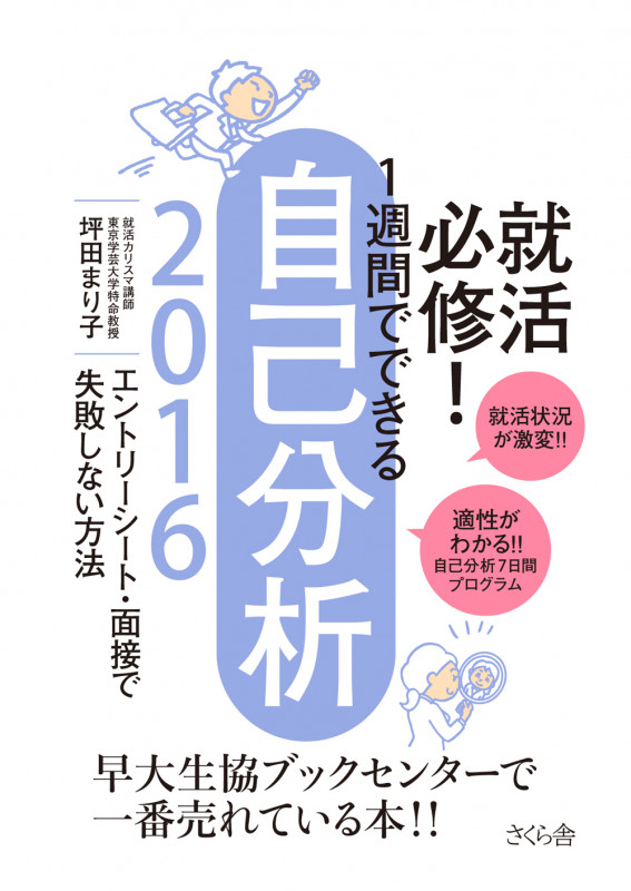 就活必修!1週間でできる自己分析 エントリーシート・面接で失敗しない方法 (2016)
