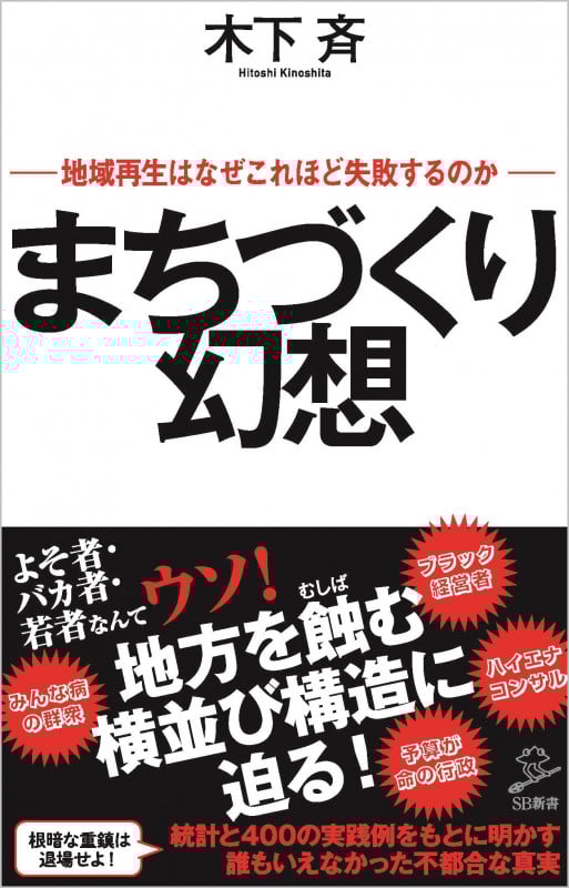 まちづくり幻想 地域再生はなぜこれほど失敗するのか (SB新書)