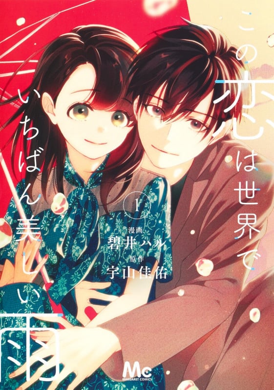 この恋は世界でいちばん美しい雨 1 (マーガレットコミックス)