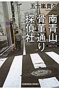 南青山骨董通り探偵社