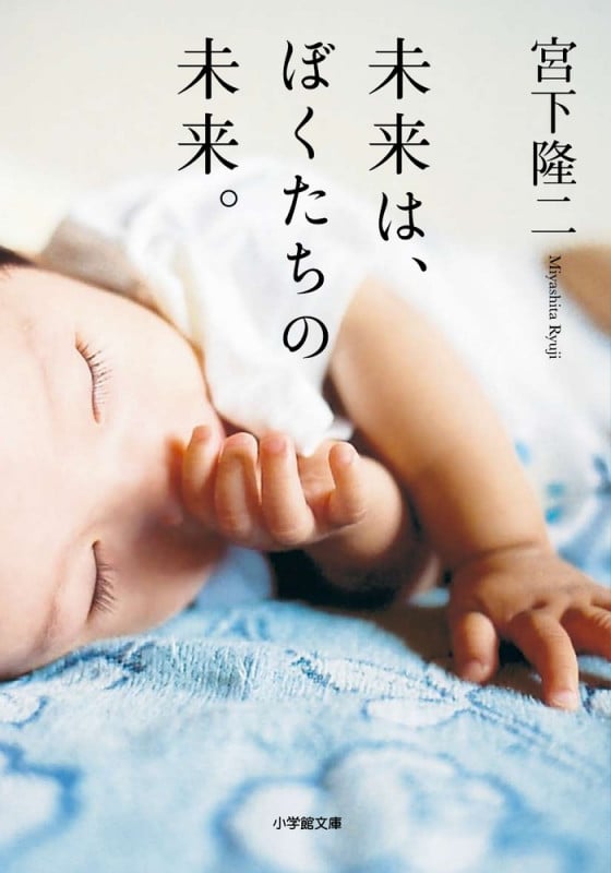 未来は、ぼくたちの未来。 (小学館文庫)