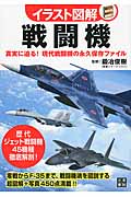イラスト図解 戦闘機