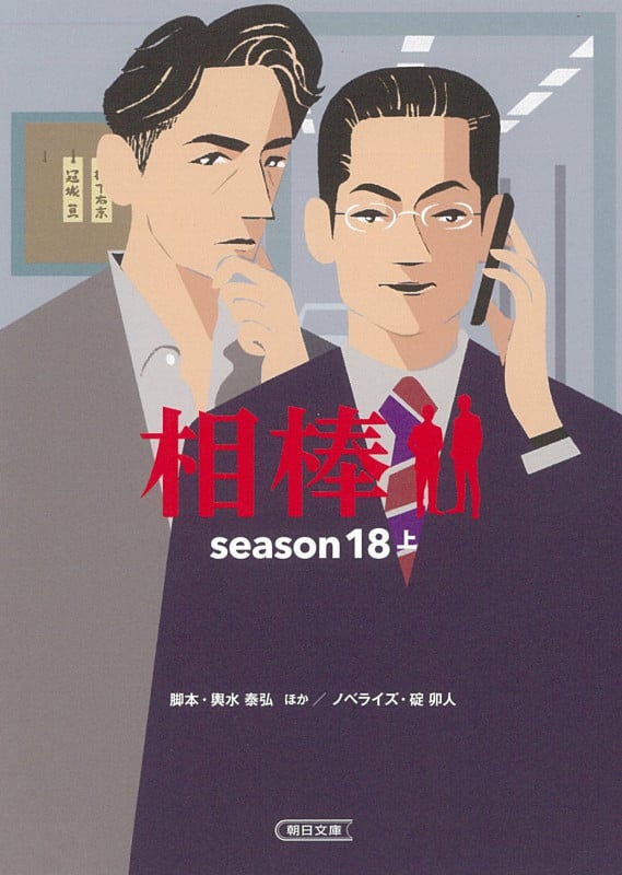 相棒 season18 (上) (朝日文庫)の詳細を見る