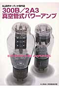 300B/2A3真空管式パワーアンプ