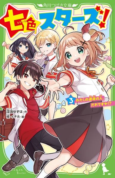 七色スターズ!(3) わたしの運命の人、だれですか!? (3) (角川つばさ文庫)