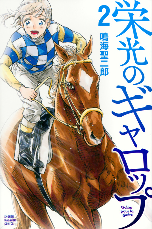 栄光のギャロップ(2) (講談社コミックス)
