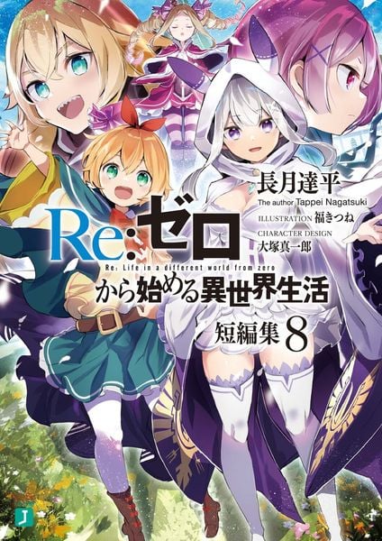 Re:ゼロから始める異世界生活 短編集8 (MF文庫J)の詳細を見る