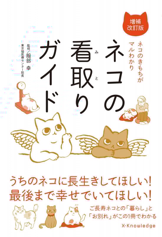 ネコの看取りガイド 増補改訂版