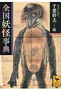 全国妖怪事典 (講談社学術文庫)