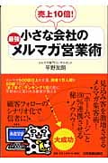 小さな会社の最強メルマガ営業術 売上10倍!