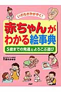 赤ちゃんがわかる絵事典 いのちかがやく!5歳までの発達とよろこぶ遊び