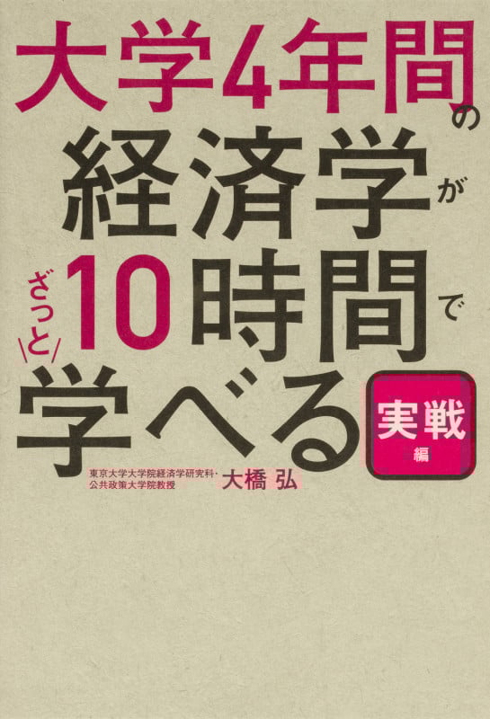 大学4年間の経済学が10時間でざっと学べる・実戦編の詳細を見る