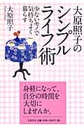 大原照子のシンプルライフ術 少ないモノで気持ちよく暮らす
