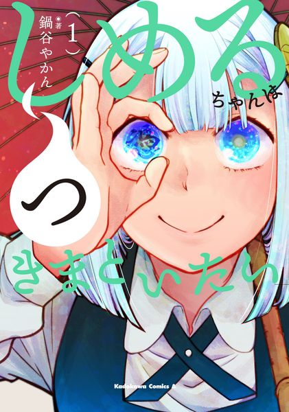 しめるちゃんはつきまといたい (1) (角川コミックス・エース)