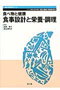 食べ物と健康 食事設計と栄養・調理 (健康・栄養科学シリーズ)