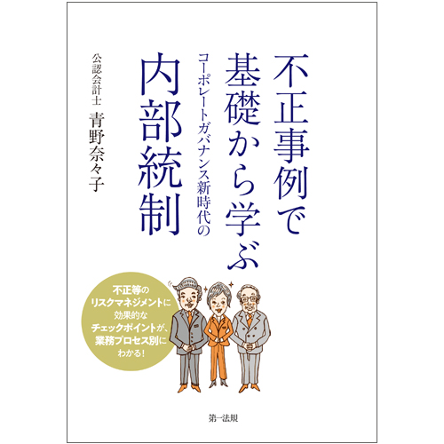 不正事例で基礎から学ぶ コーポレートガバナンス新時代の内部統制の詳細を見る