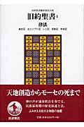 旧約聖書 律法 創世記 出エジプト記 レビ記 民数記 申命記 (I)