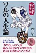 ワルの人生論 ワルが悪を喰う方法